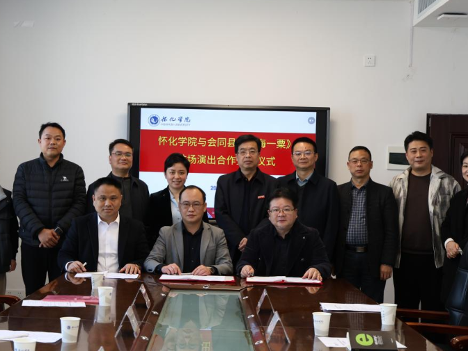 怀化学院与会同县签署《沧海一粟》驻场演出合作协议