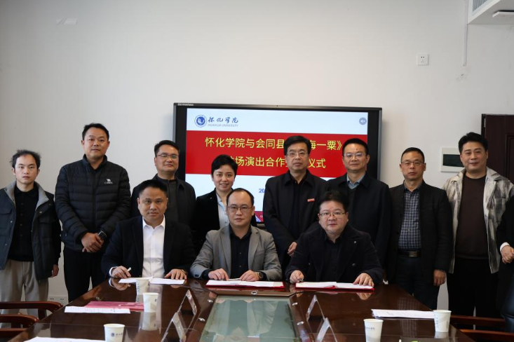 怀化学院与会同县签署《沧海一粟》驻场演出合作协议