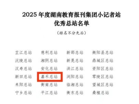 嘉禾：连续三年获评湖南教育报刊集团小记者站“优秀总站”
