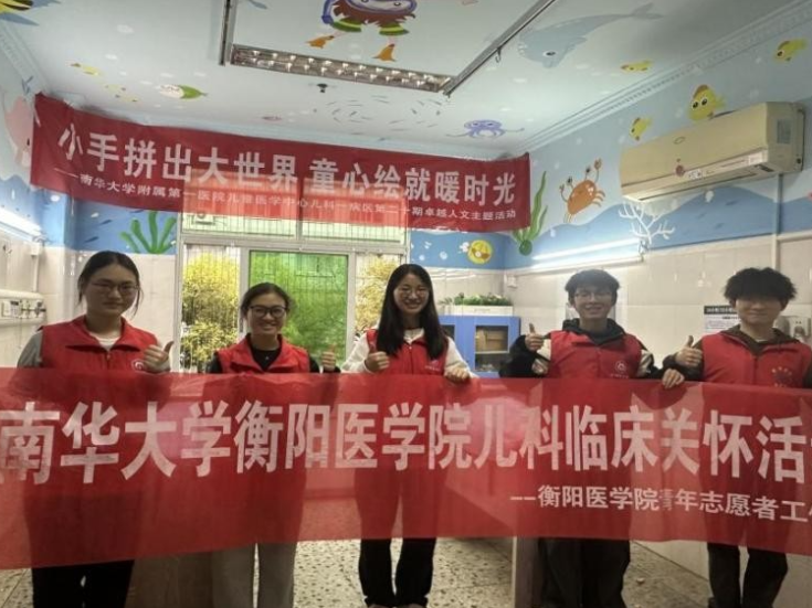 南华大学基础医学院开展儿科临床关怀志愿活动