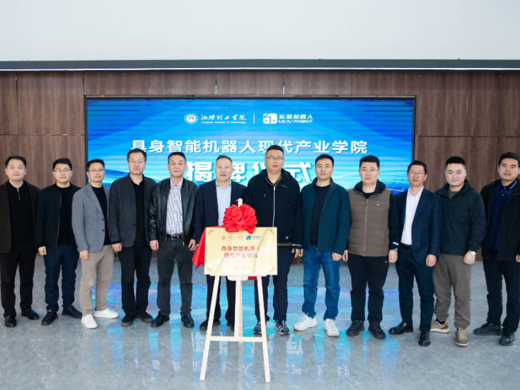  湘潭理工学院与乐聚智能签署协议，共建产业学院