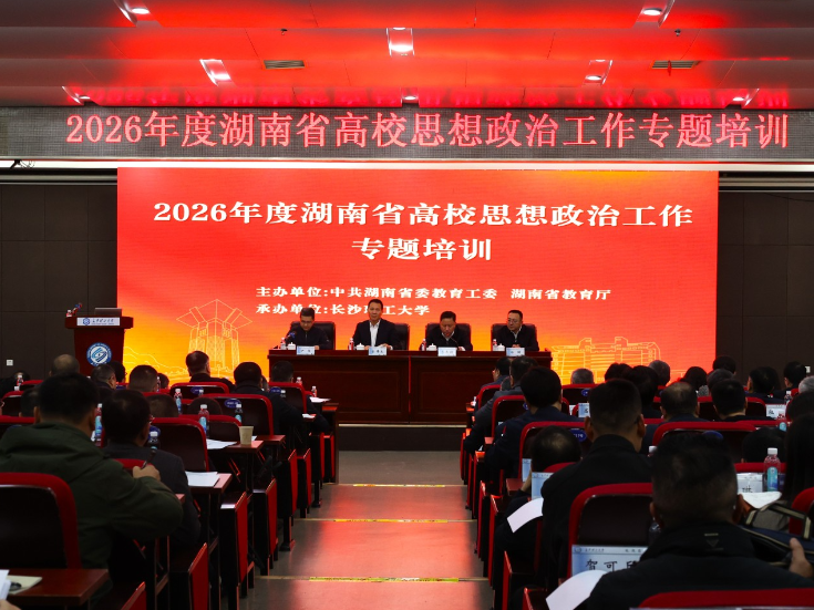 2026年度湖南省高校思想政治工作专题培训在长沙举办