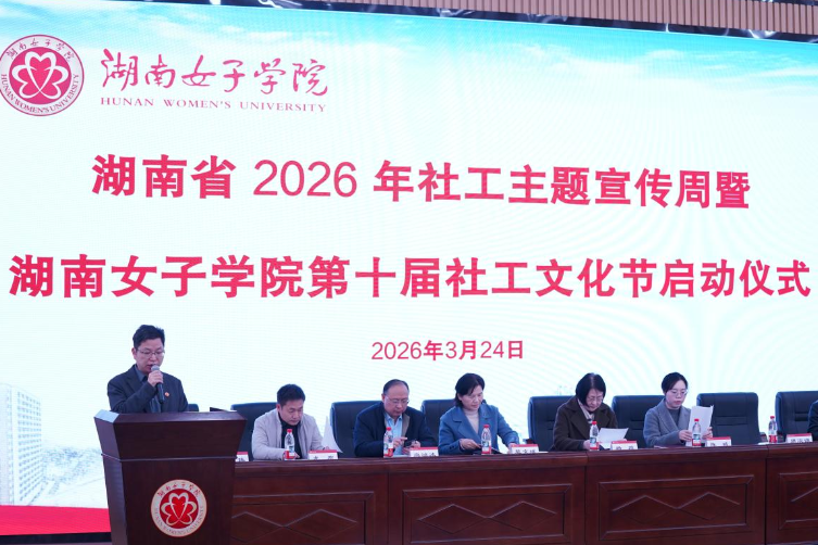 湖南省2026年社工主题宣传周暨湖南女子学院第十届社工文化节启动