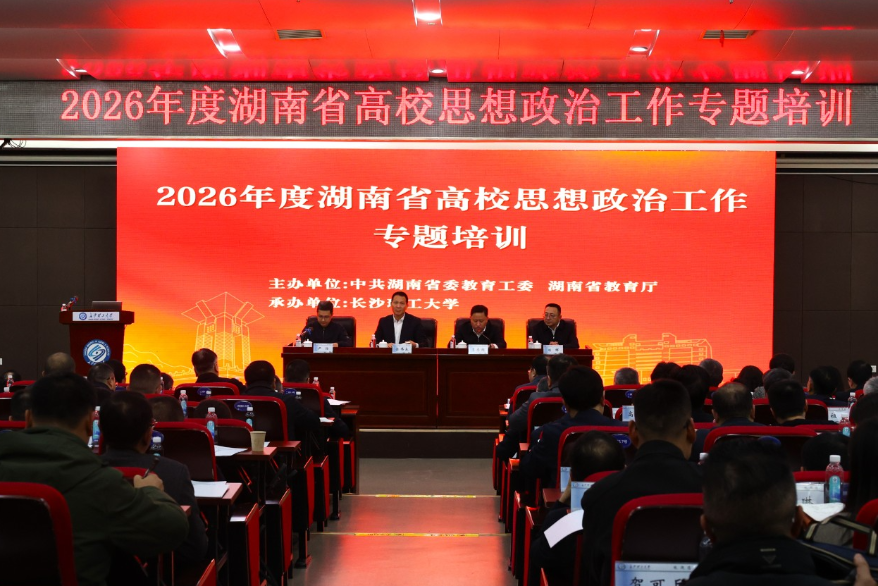 2026年度湖南省高校思想政治工作专题培训在长沙举办