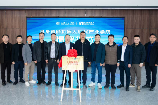  湘潭理工学院与乐聚智能签署协议，共建产业学院