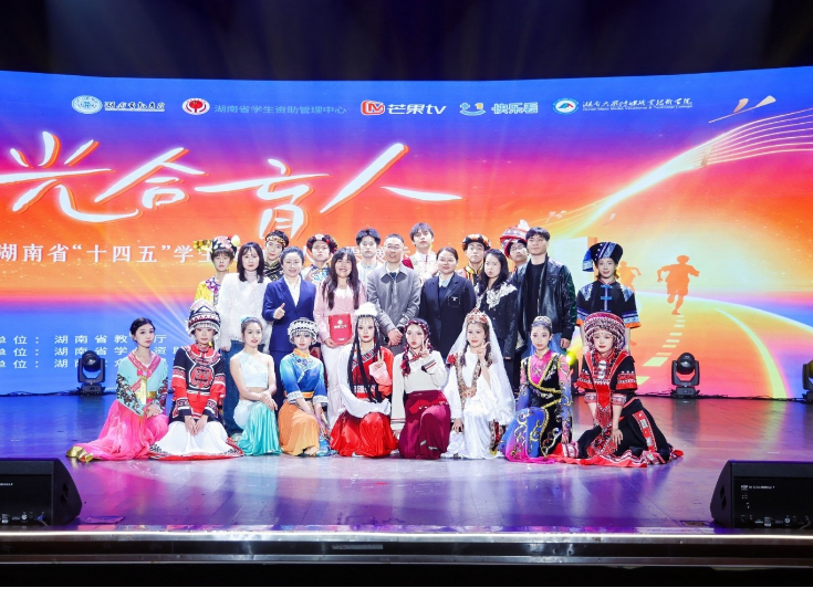 为梦想托底，助学子成才——湖南省“十四五”学生资助育人成果展示会举行