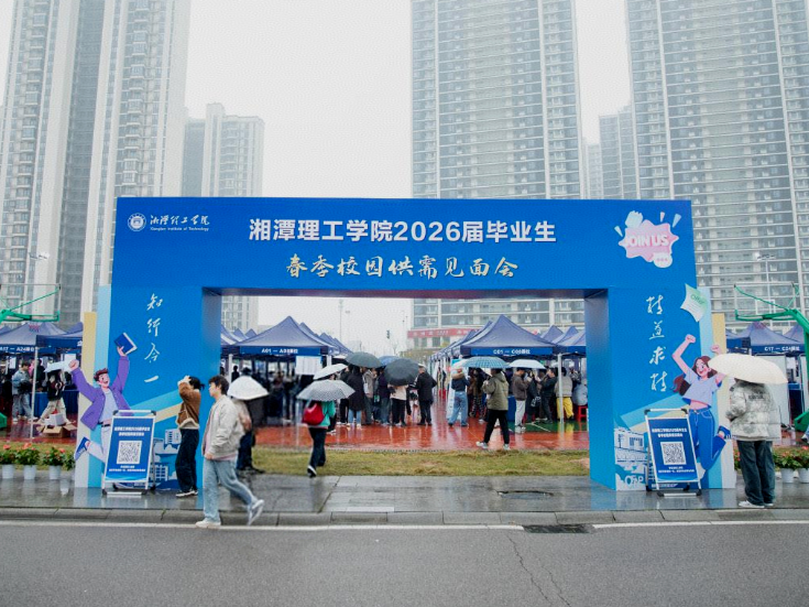 10000+岗位虚位以待 湘潭理工学院为学子搭建梦想直通车