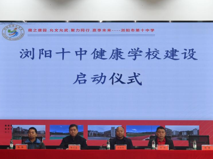 浏阳市第十中学：共商校园健康育人新思路，共绘特色体育教育新蓝图