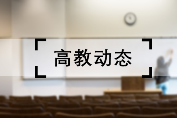 湖南城市学院3项“金点子”纳入2026年省政府工作报告