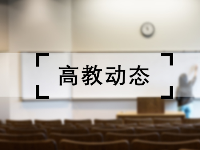 湖南城市学院3项“金点子”纳入2026年省政府工作报告