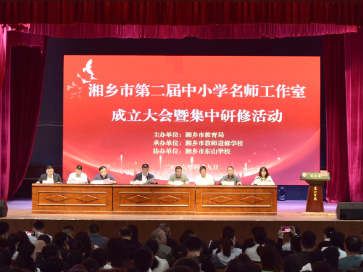 湘乡市第二届中小学名师工作室成立大会暨集中研修活动举行