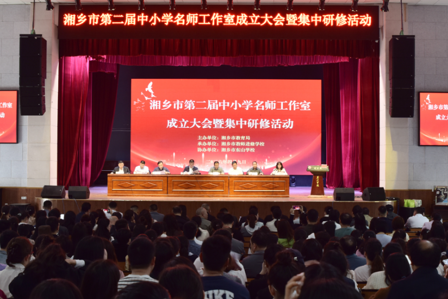 湘乡市第二届中小学名师工作室成立大会暨集中研修活动举行