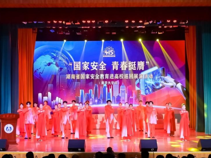 湖南省国家安全教育进高校巡回宣讲展演在南华大学举行