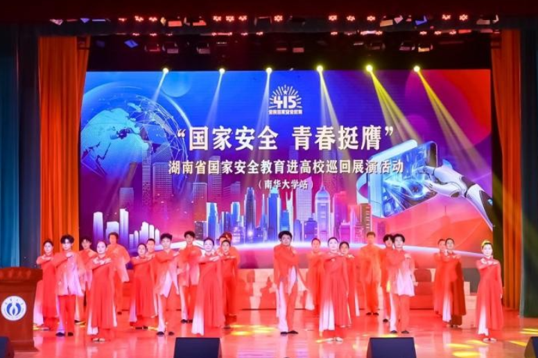 湖南省国家安全教育进高校巡回宣讲展演在南华大学举行
