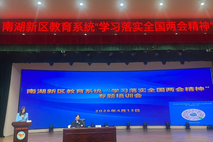 岳阳市南湖新区教育系统召开全国两会精神专题学习会