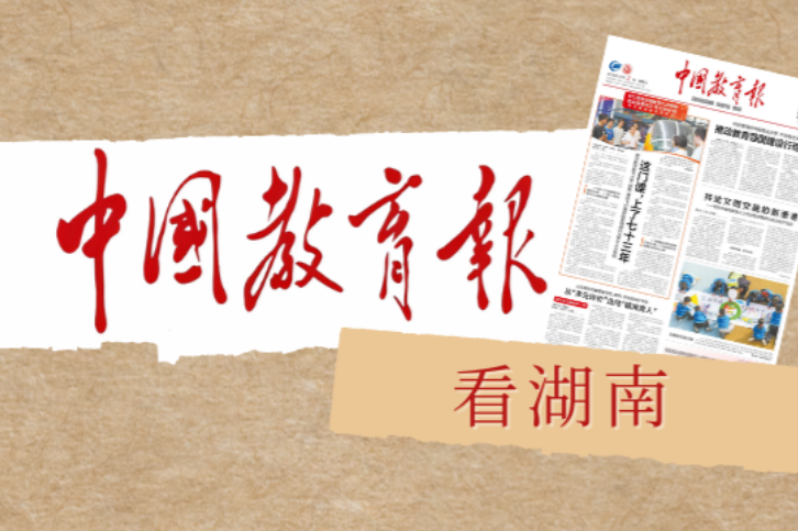 湖南省长沙麓山国际第二实验小学:  以“国之重器”撬动科技教育