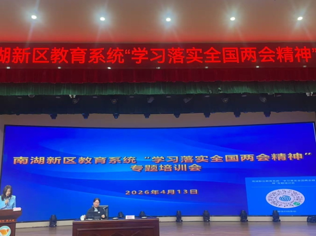 岳阳市南湖新区教育系统召开全国两会精神专题学习会