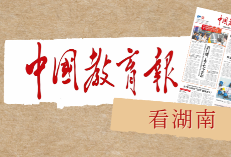 湖南省长沙麓山国际第二实验小学:  以“国之重器”撬动科技教育