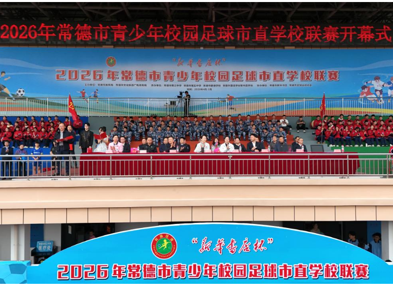 2026年“新华书店杯”常德市青少年校园足球市直学校联赛盛大开幕