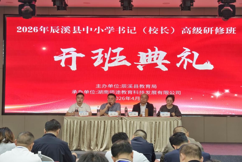 聚焦领导力提升 辰溪县举办中小学书记校长高级研修班
