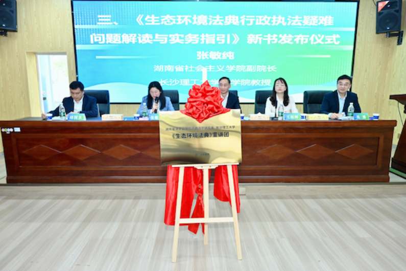 聚智护航生态文明建设 长沙理工大学举行《生态环境法典》宣讲团成立仪式