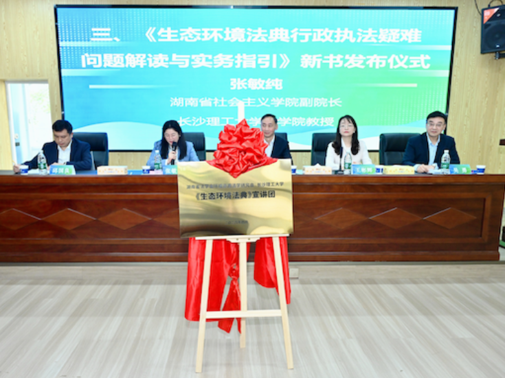 聚智护航生态文明建设 长沙理工大学举行《生态环境法典》宣讲团成立仪式