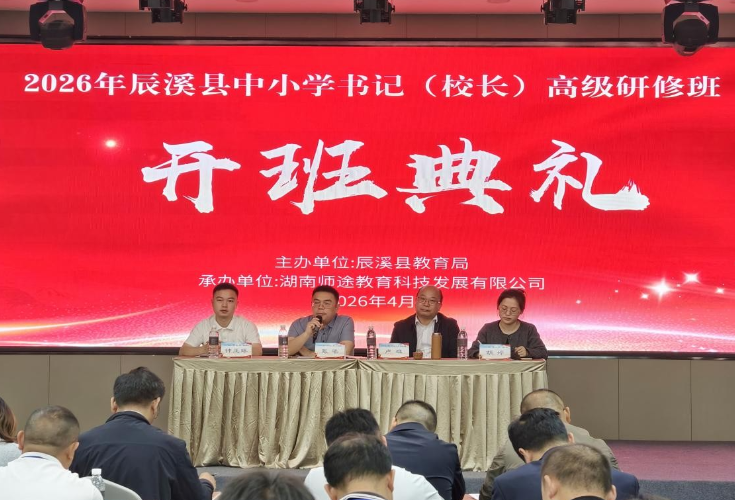 聚焦领导力提升 辰溪县举办中小学书记校长高级研修班