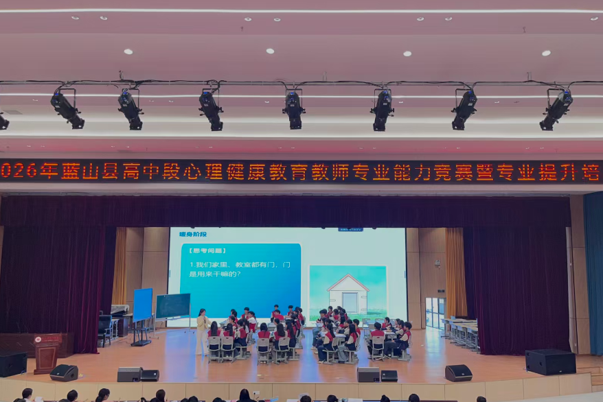 以赛促研强心育 蓝山县举办心理健康教师专业能力竞赛