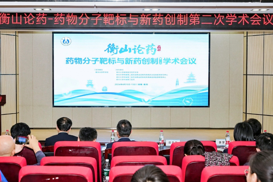 第四届“衡山论药”学术会议在南华大学举行