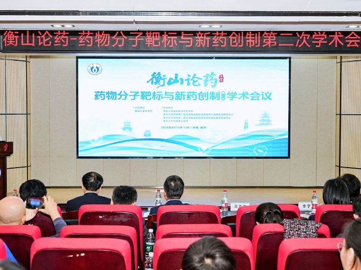 第四届“衡山论药”学术会议在南华大学举行