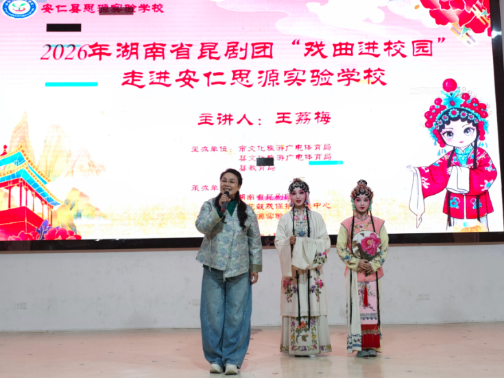 湖南省昆剧团联动仁县花鼓戏保护中心走进安仁县思源实验学校