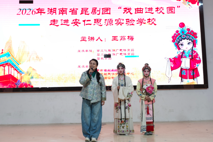 湖南省昆剧团联动仁县花鼓戏保护中心走进安仁县思源实验学校