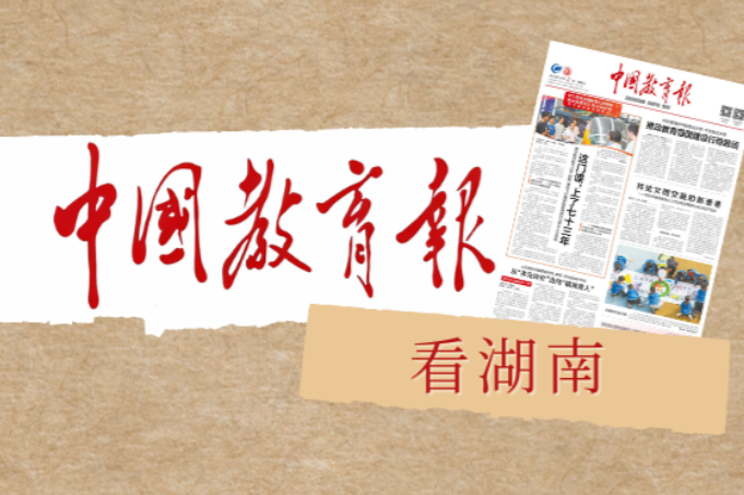 “我的班主任是企业老总”——82名企业家、技术高管走进湘潭大学“带班”