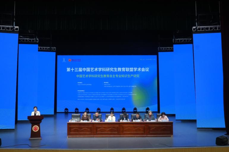 湖南女子学院：第十三届中国艺术学科研究生教育联盟学术会议召开