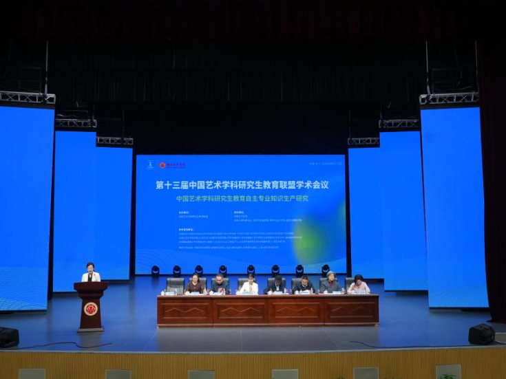 湖南女子学院：第十三届中国艺术学科研究生教育联盟学术会议召开
