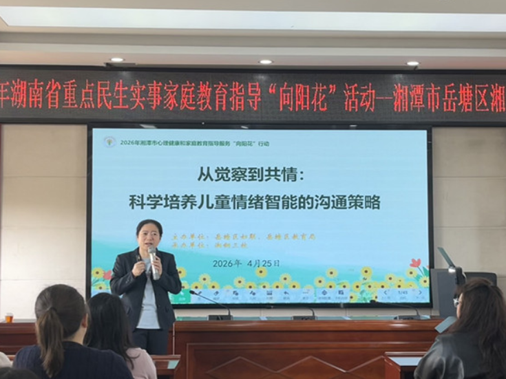 “向阳花行动”进校园 湘钢三校家长课堂传授共情沟通之道