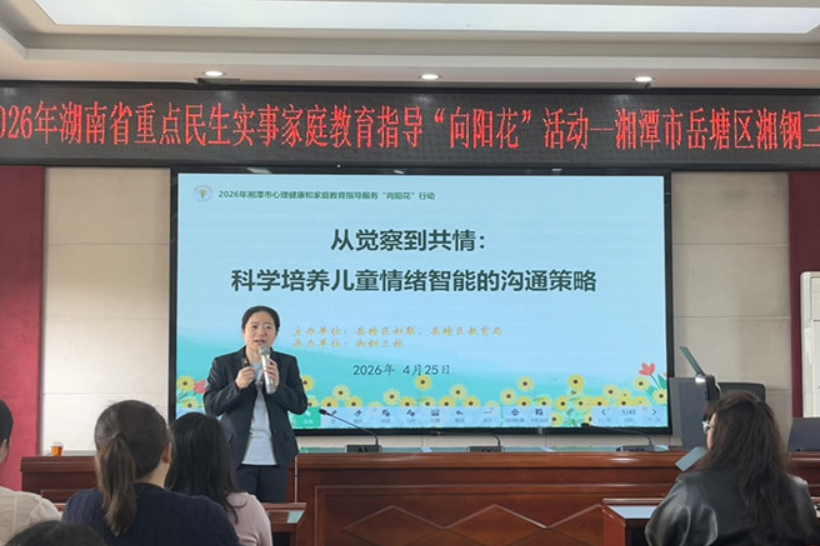 “向阳花行动”进校园 湘钢三校家长课堂传授共情沟通之道