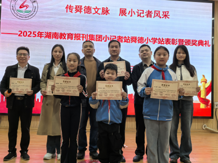 永州市冷水滩区舜德小学举办2025年度优秀小记者站及个人颁奖仪式