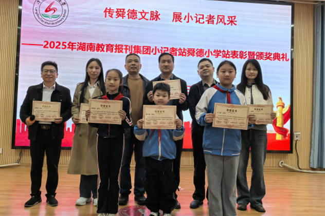 永州市冷水滩区舜德小学举办2025年度优秀小记者站及个人颁奖仪式