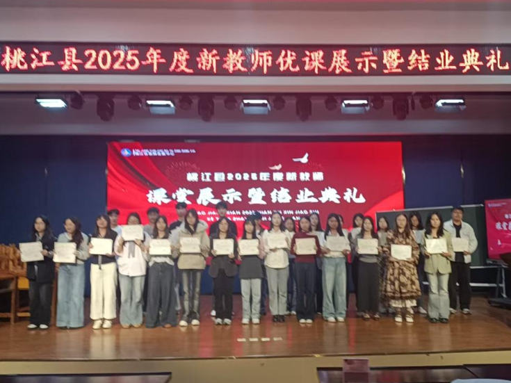 桃江县2025年度新教师优课展示暨结业典礼落幕