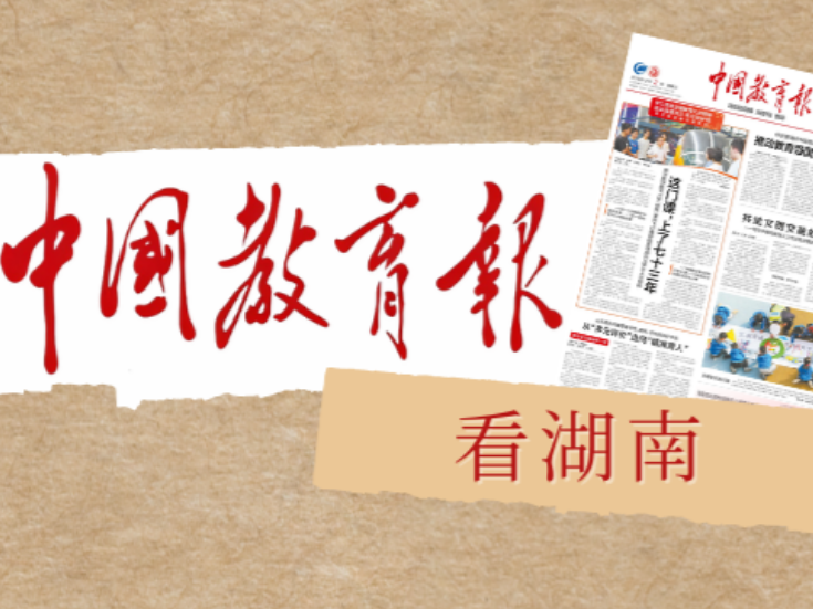 一项“一体化工程”，坚持40年——中南林业科技大学实施“林科教工程”纪实