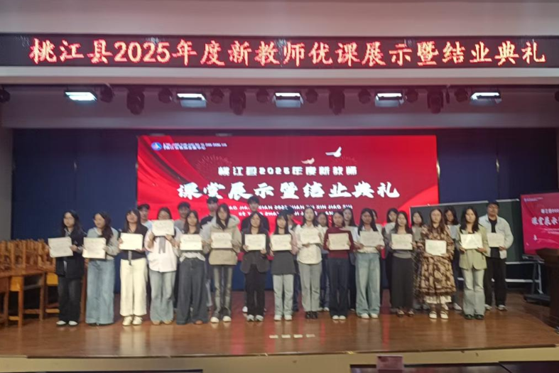 桃江县2025年度新教师优课展示暨结业典礼落幕