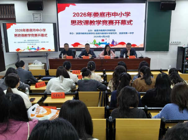 娄底：以赛促教强思政 价值引领育新人