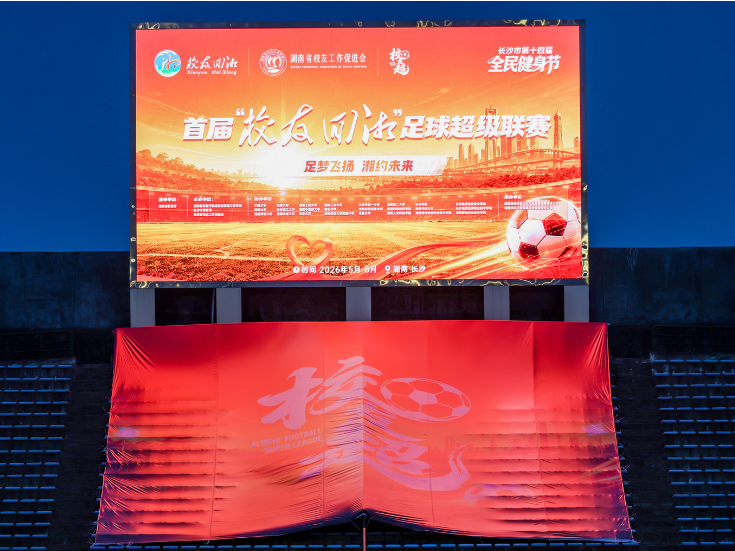 以球为媒聚校友 首届“校友回湘”足球联赛长沙启幕