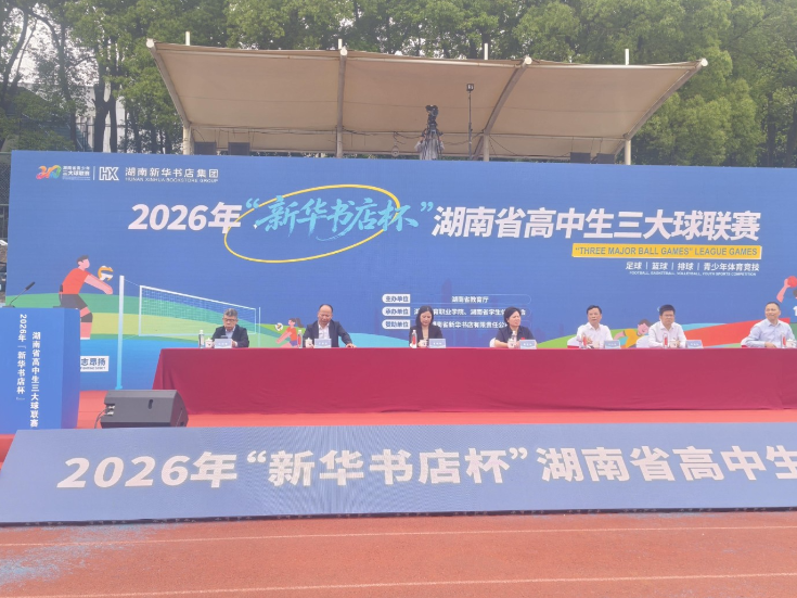 2026年湖南省高中生三大球联赛启幕
