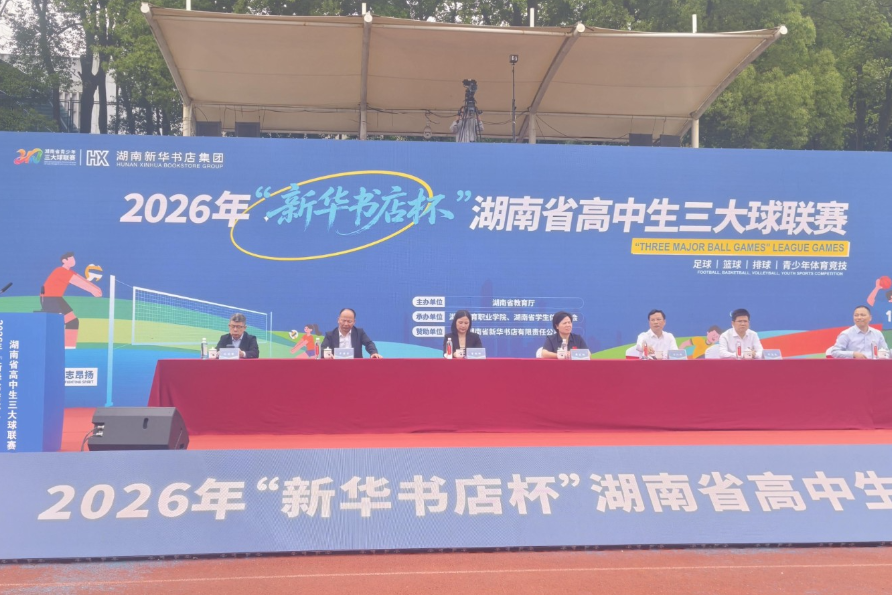 2026年湖南省高中生三大球联赛启幕
