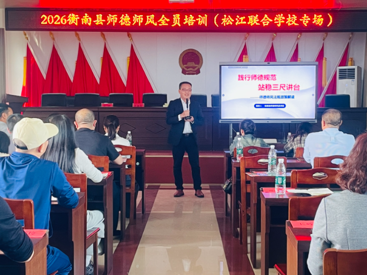 站稳三尺讲台 衡南县推进师德师风培训工作 