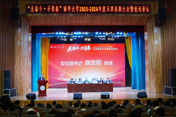 南华大学2025-2026年五四表彰大会暨致远讲坛举行