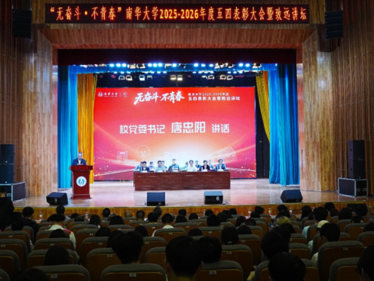 南华大学2025-2026年五四表彰大会暨致远讲坛举行