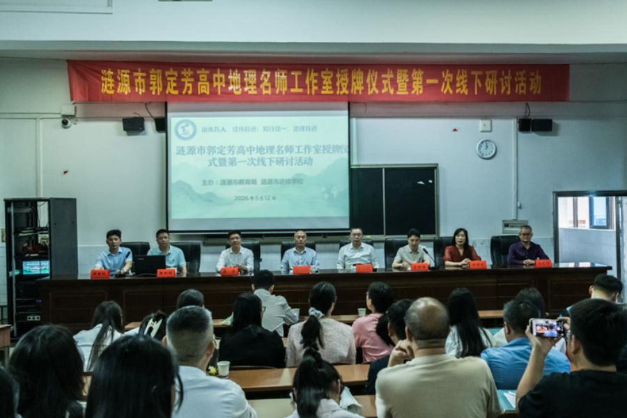 涟源市：“头雁”领航  首个高中地理名师工作室启航